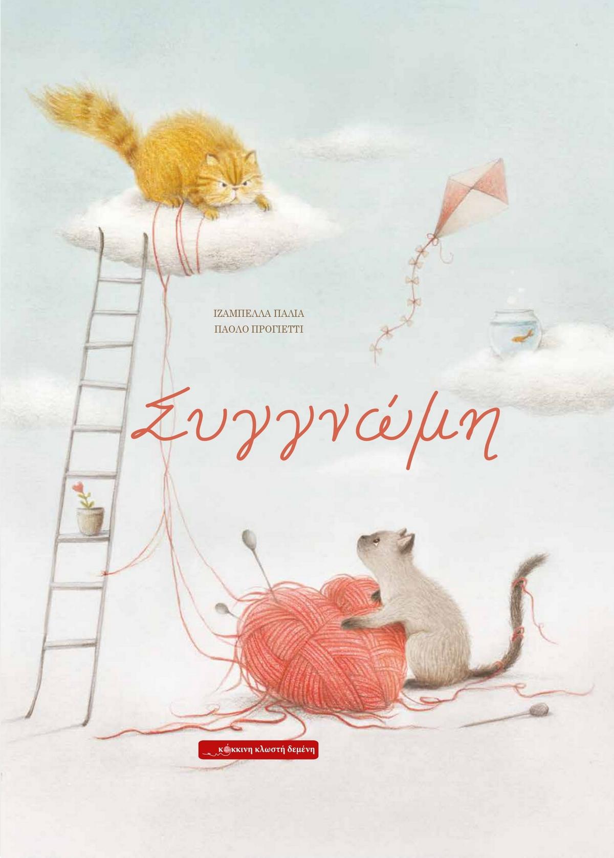 Συγγνώμη