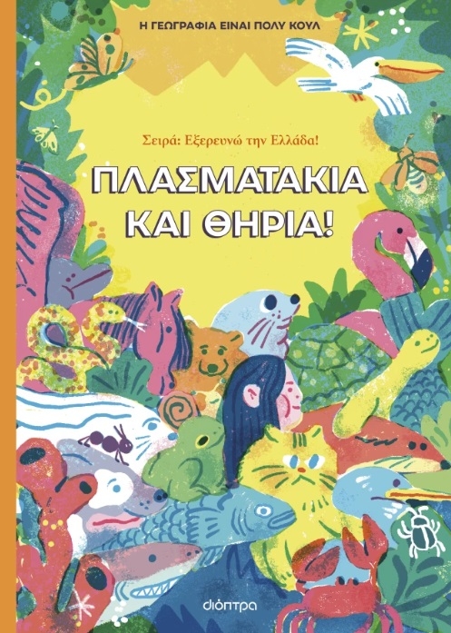 Πλασματάκια και θηρία!