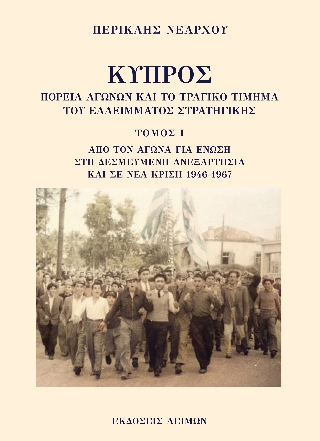 Κύπρος: Πορεία αγώνων και το τραγικό τίμημα του ελλείμματος στρατηγικής. Τόμος Ι