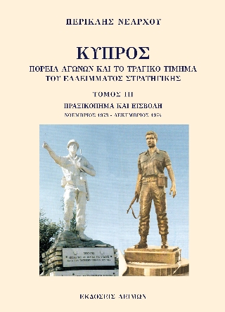 Κύπρος: Πορεία αγώνων και το τραγικό τίμημα του ελλείμματος στρατηγικής. Τόμος ΙΙΙ