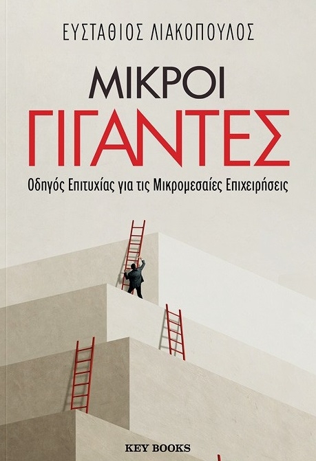 Μικροί γίγαντες