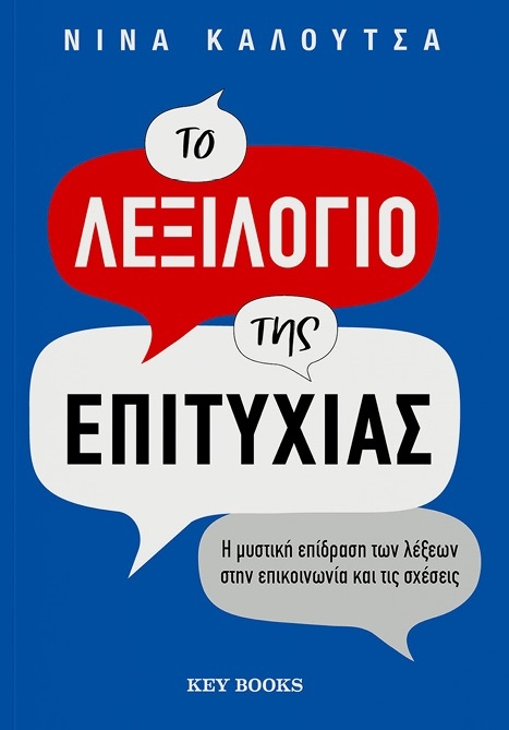 Το λεξιλόγιο της επιτυχίας Το λεξιλόγιο της επιτυχίας