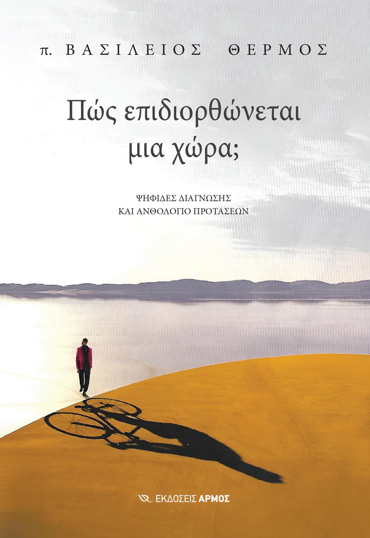 Πώς επιδιορθώνεται μια χώρα;
