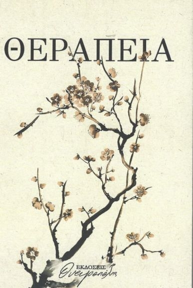 Θεραπεία