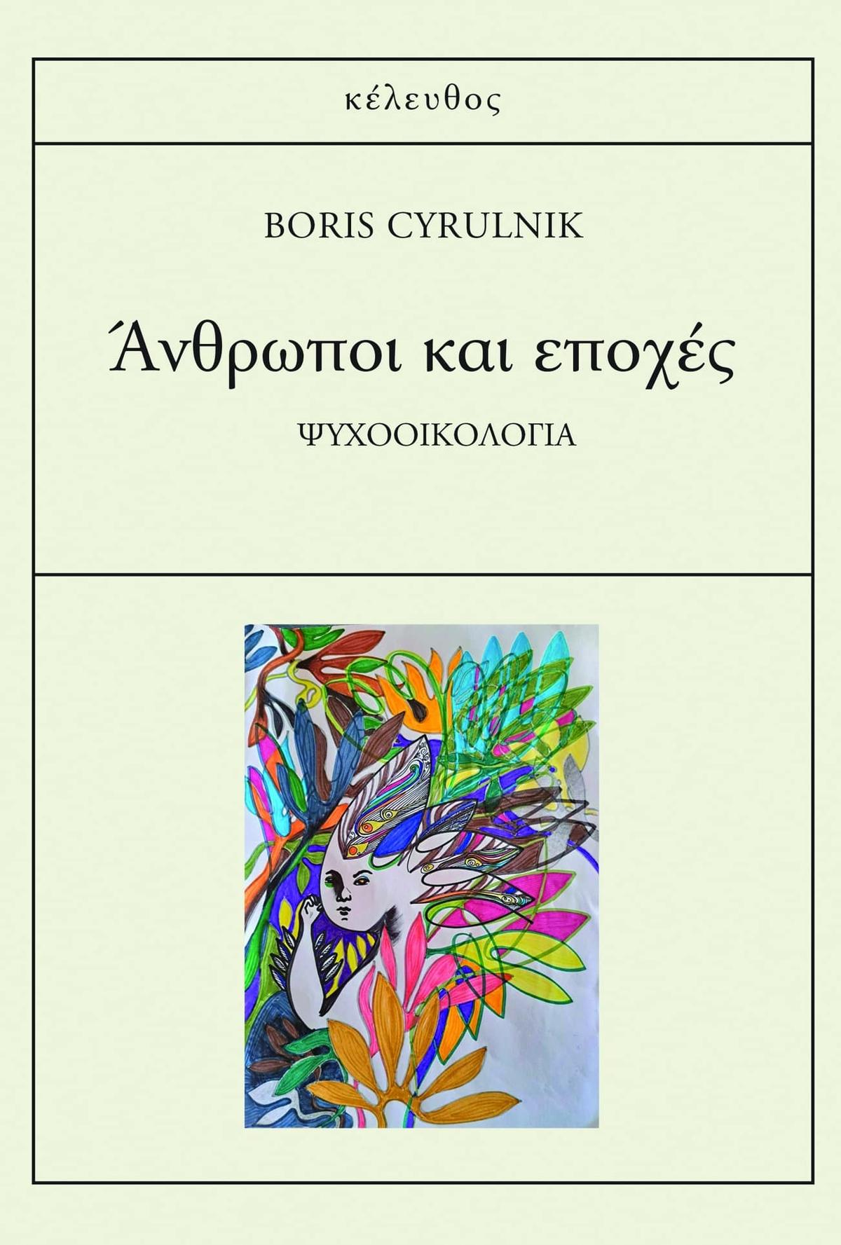 Άνθρωποι και εποχές