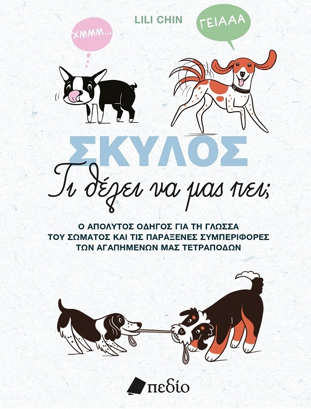 Σκύλος - Τι θέλει να μας πει;