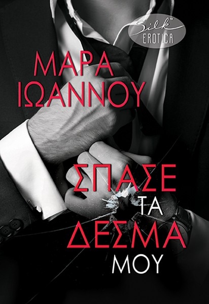 Σπάσε τα δεσμά μου