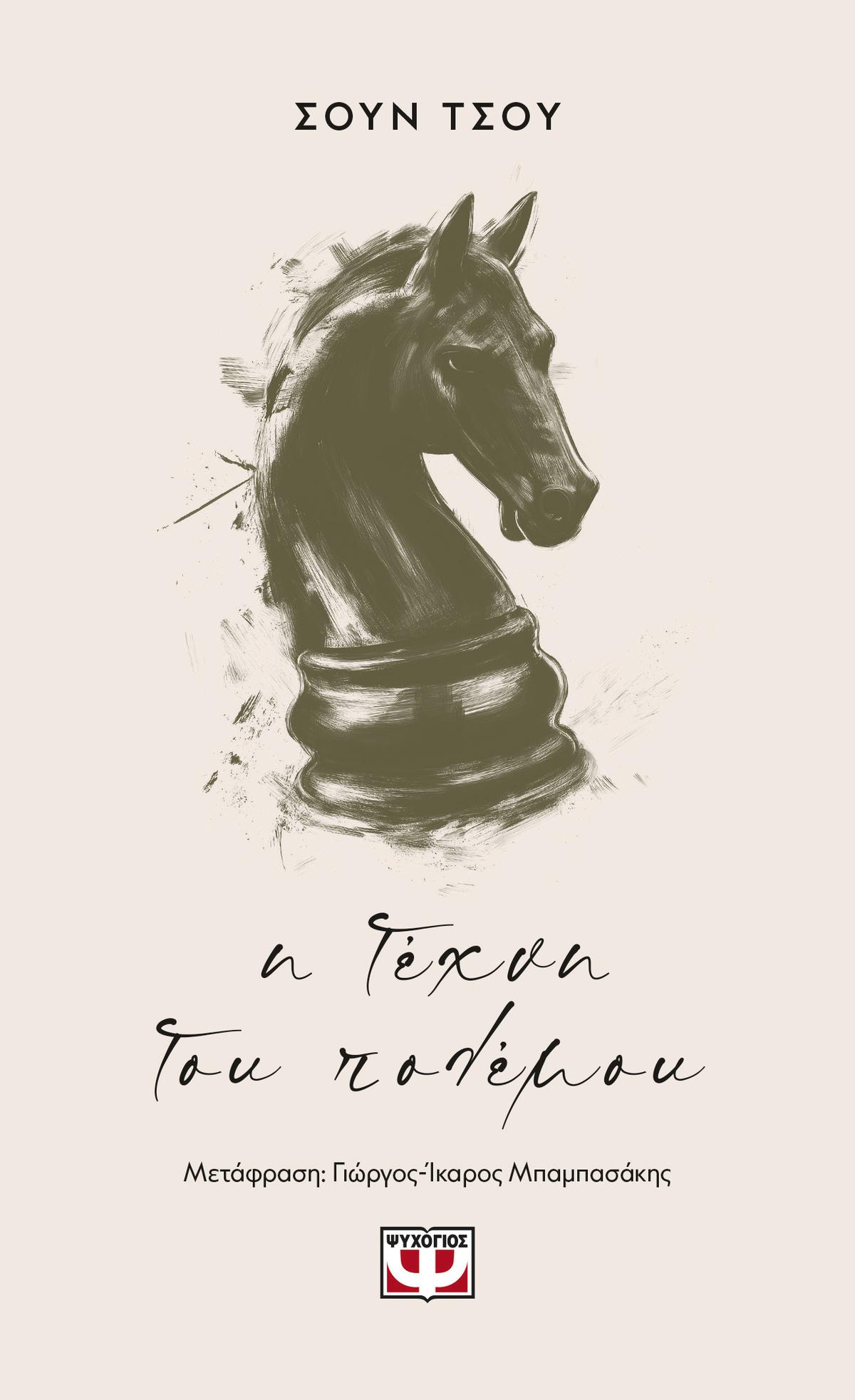 Η τέχνη του πολέμου