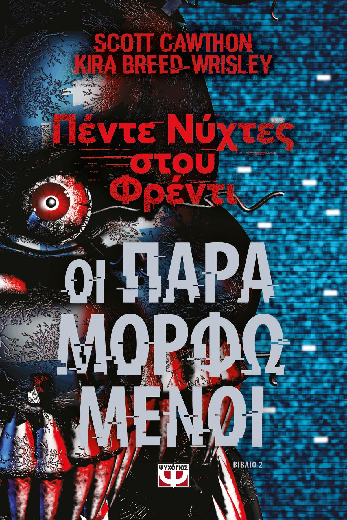 Πέντε νύχτες στου Φρέντι: Οι παραμορφωμένοι