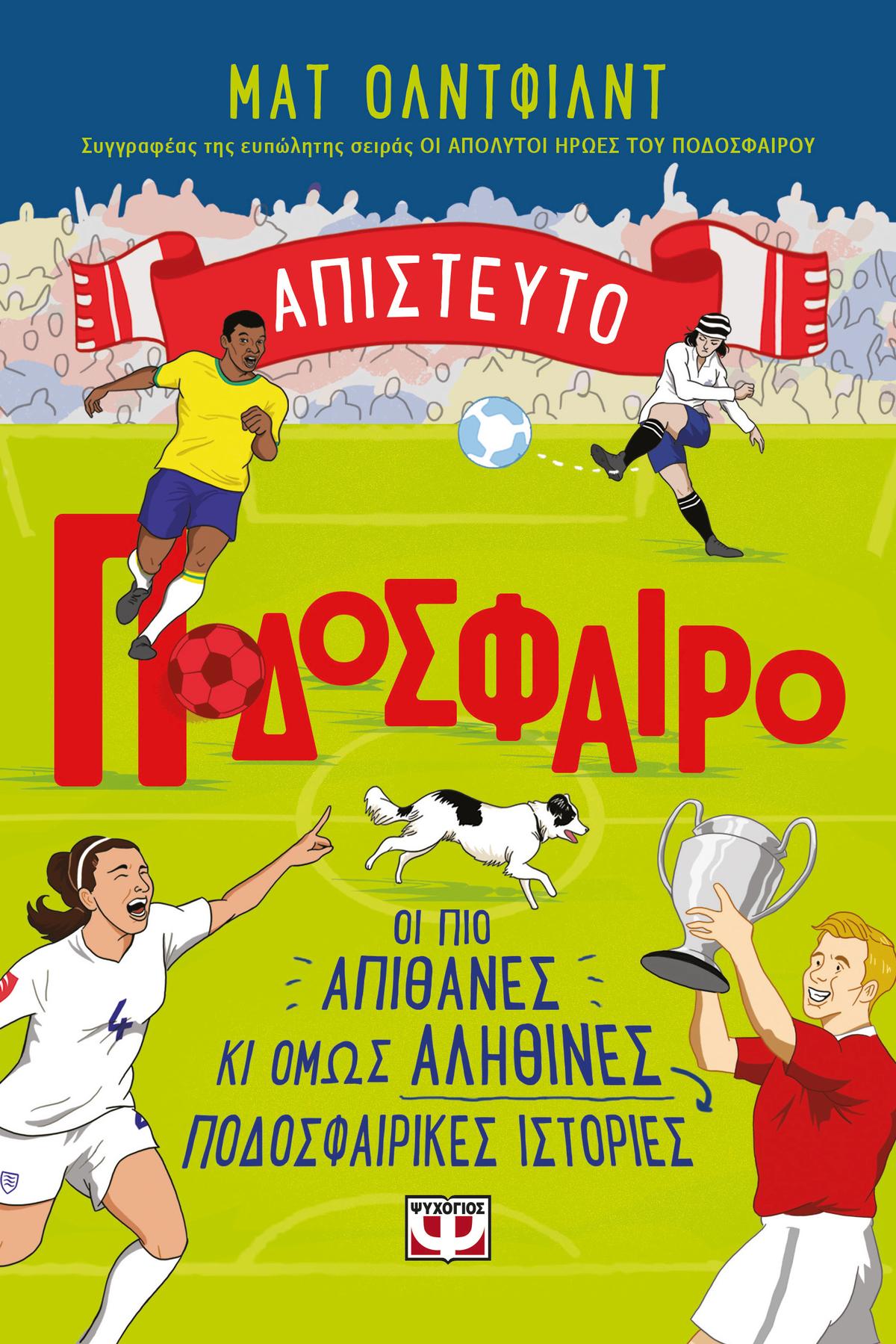 Απίστευτο ποδόσφαιρο Απίστευτο ποδόσφαιρο