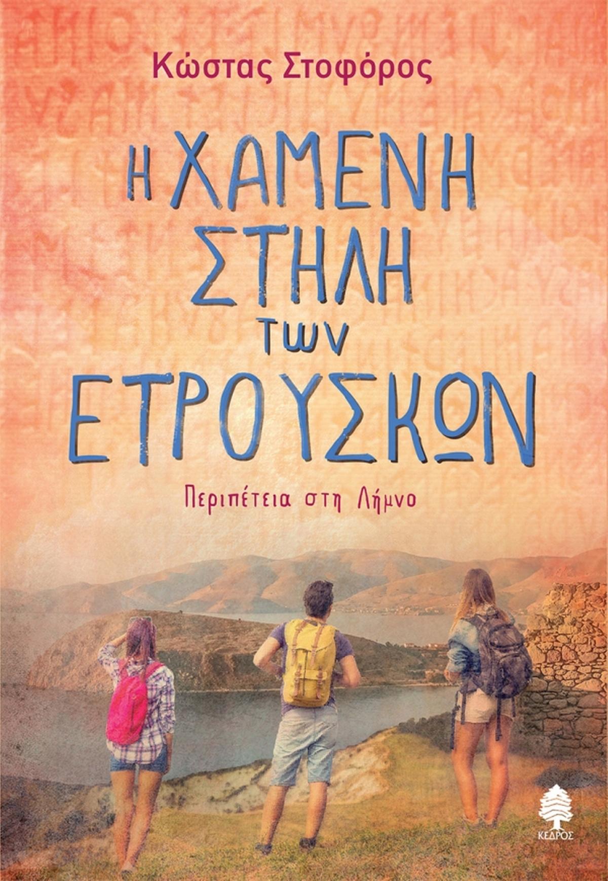 Η χαμένη στήλη των Ετρούσκων