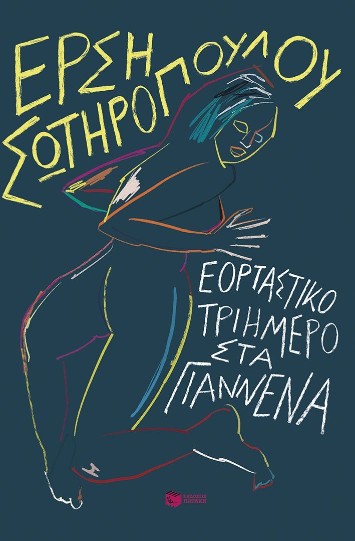 Εορταστικό τριήμερο στα Γιάννενα