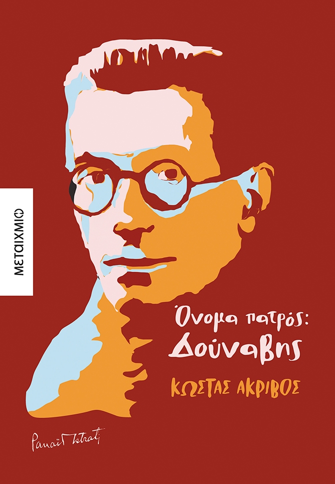 Όνομα πατρός: Δούναβης