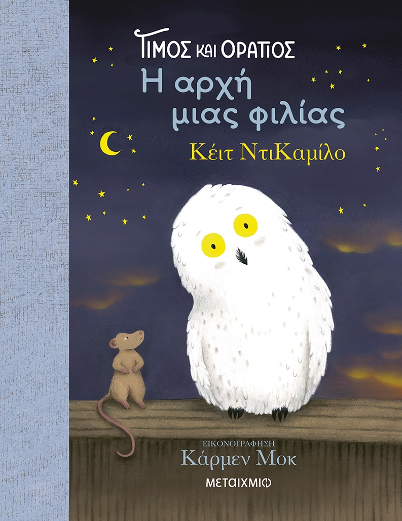 Τίμος και Οράτιος: Η αρχή μιας φιλίας