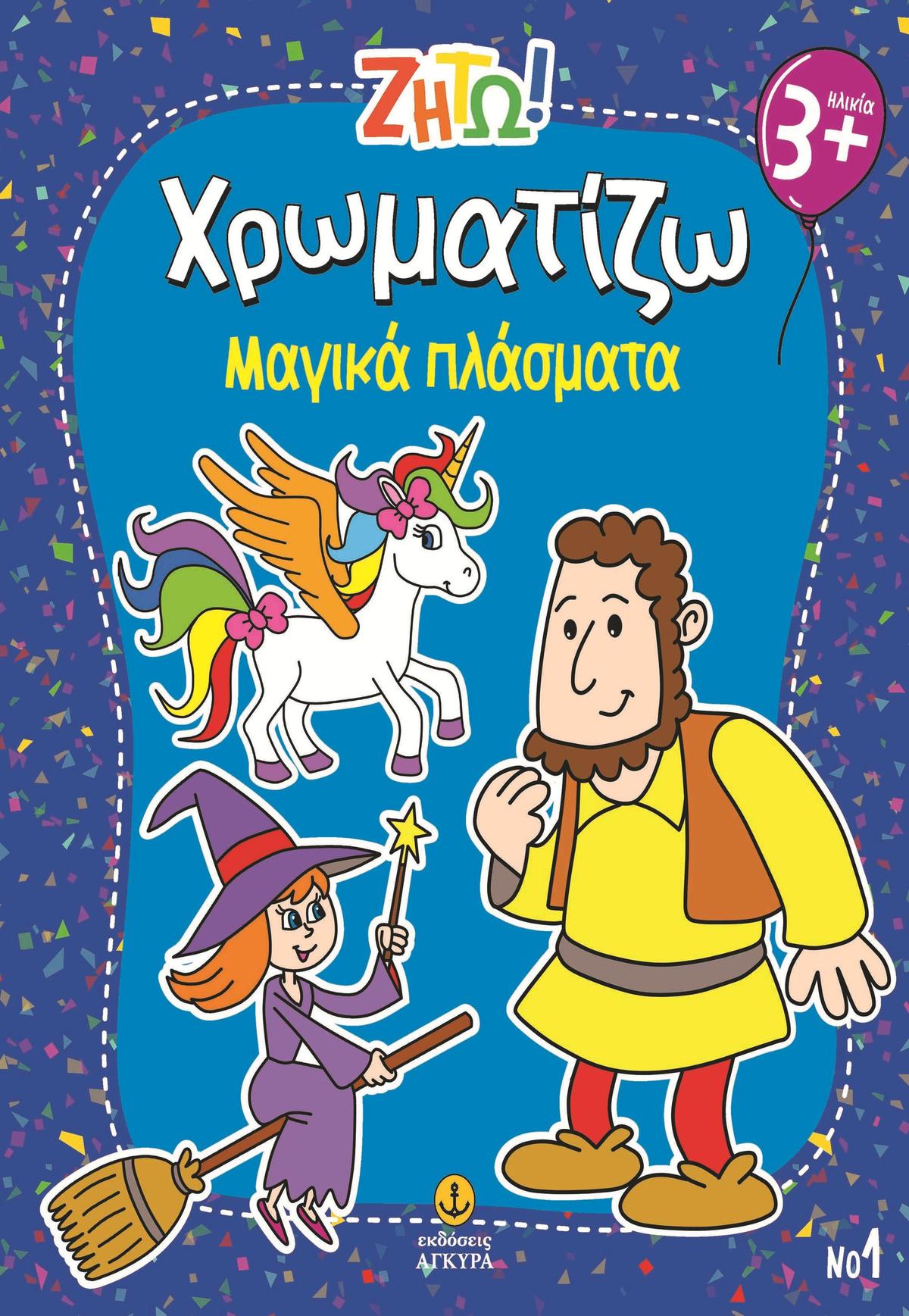Ζήτω! Χρωματίζω: Μαγικά πλάσματα