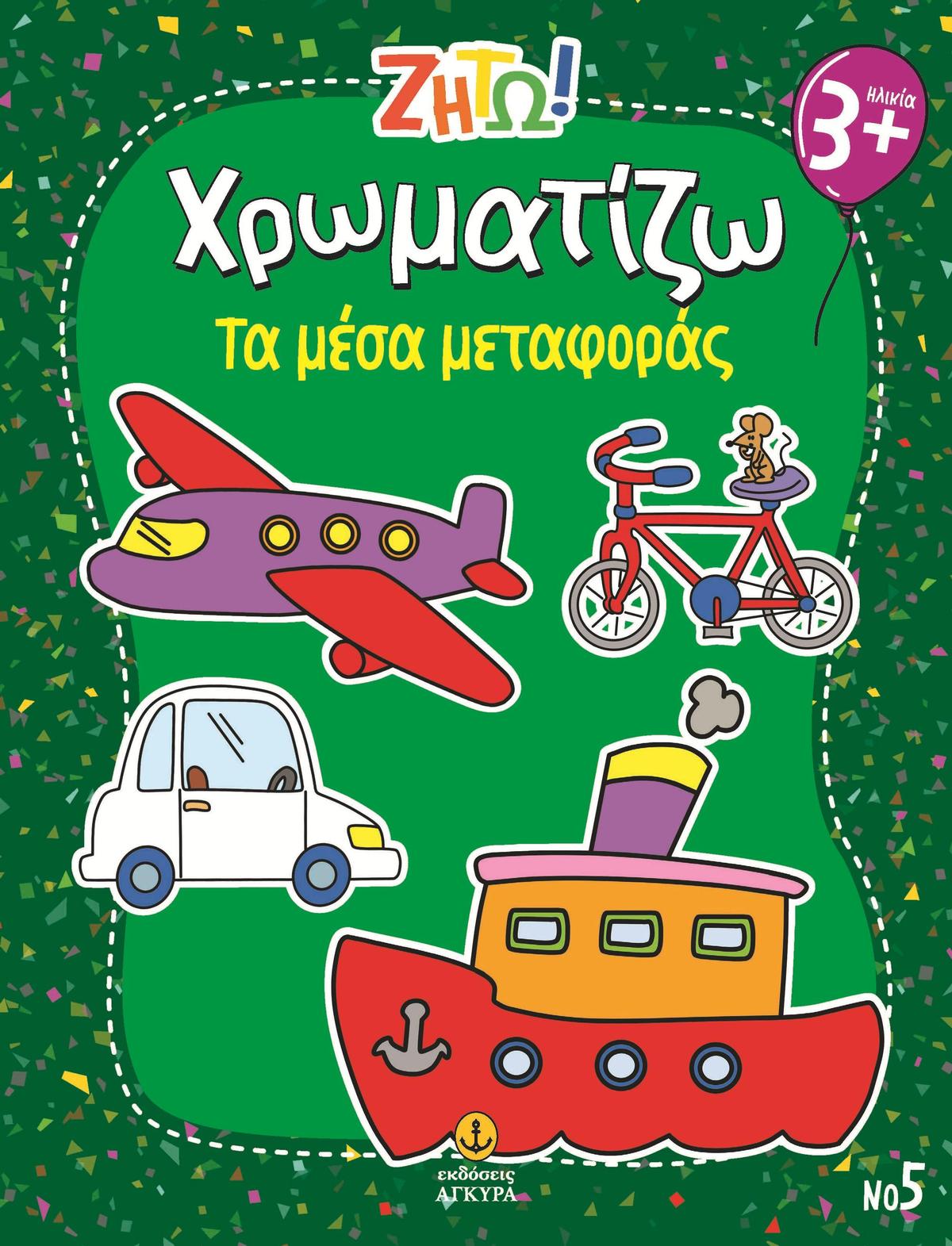 Ζήτω! Χρωματίζω: Τα μέσα μεταφοράς