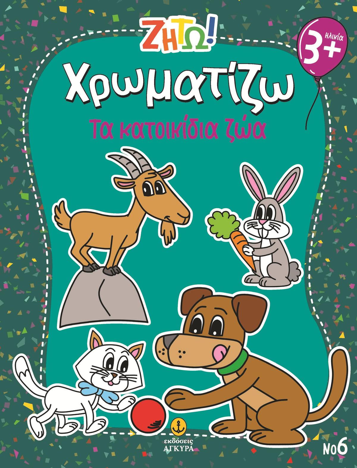 Ζήτω! Χρωματίζω: Τα κατοικίδια ζώα