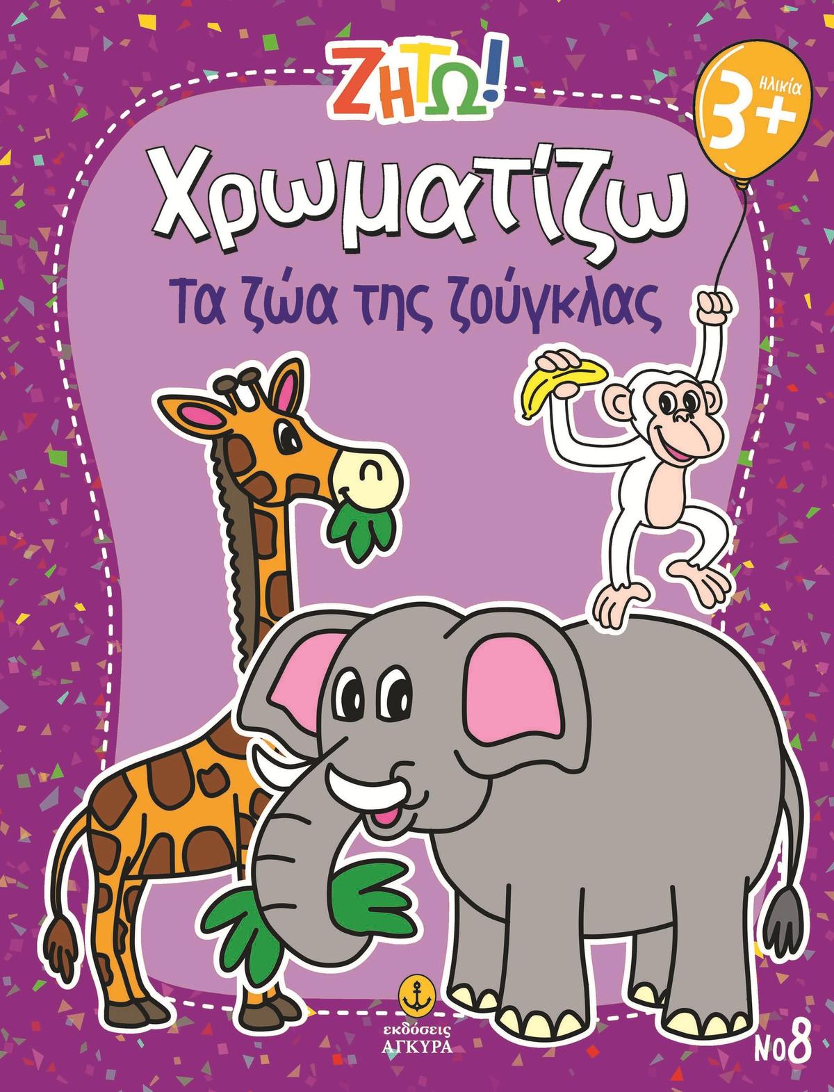 Ζήτω! Χρωματίζω: Τα ζώα της ζούγκλας