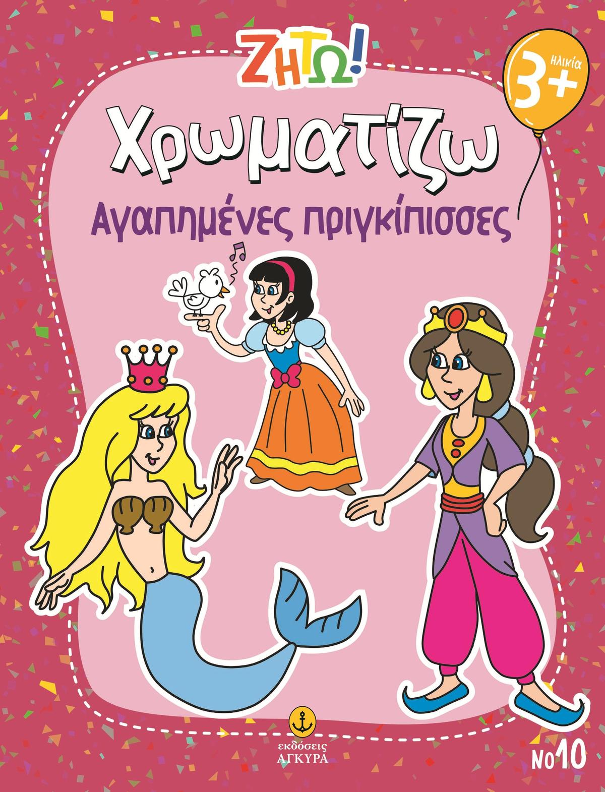 Ζήτω! Χρωματίζω: Αγαπημένες πριγκίπισσες
