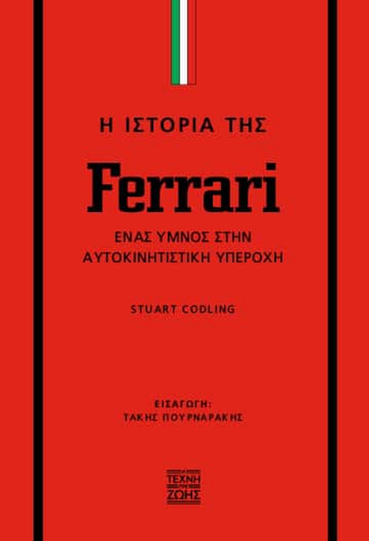 Η ιστορία της Ferrari
