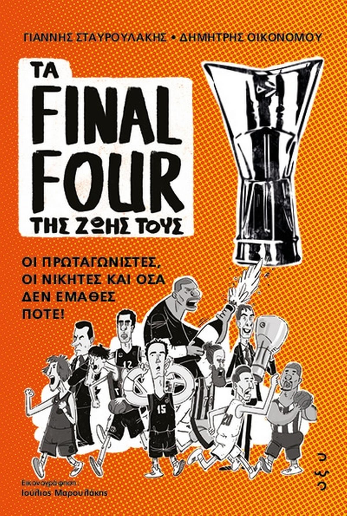 Τα Final Four της ζωής τους