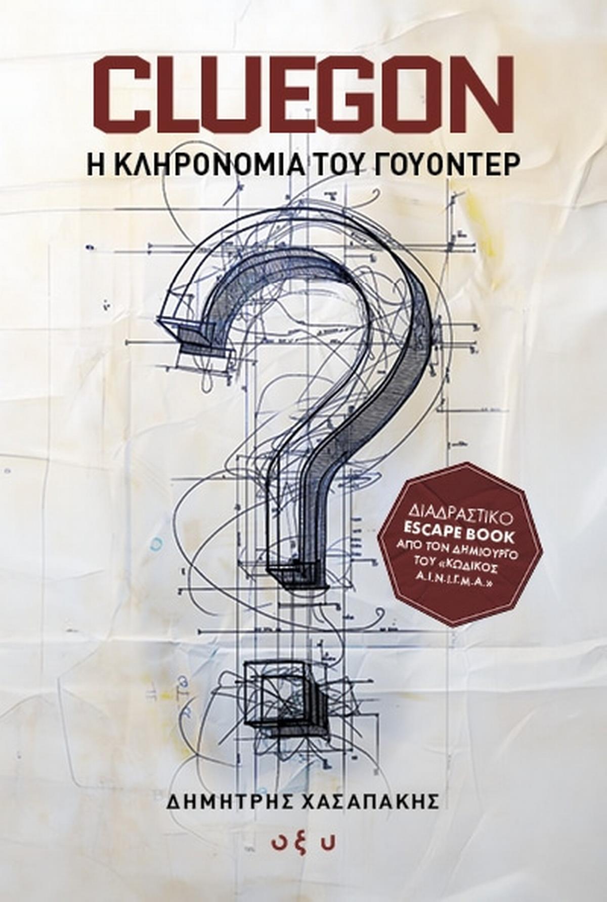 Cluegon - Η κληρονομιά του Γουόντερ