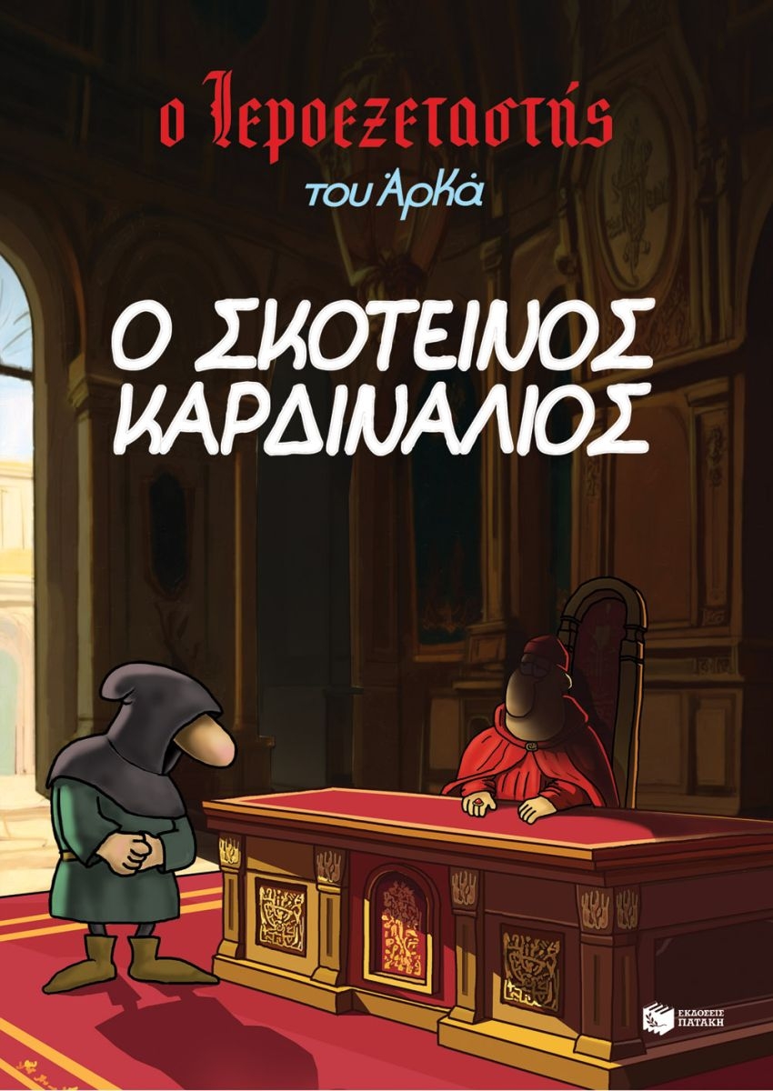 Ο Ιεροεξεταστής του Αρκά: Ο σκοτεινός καρδινάλιος
