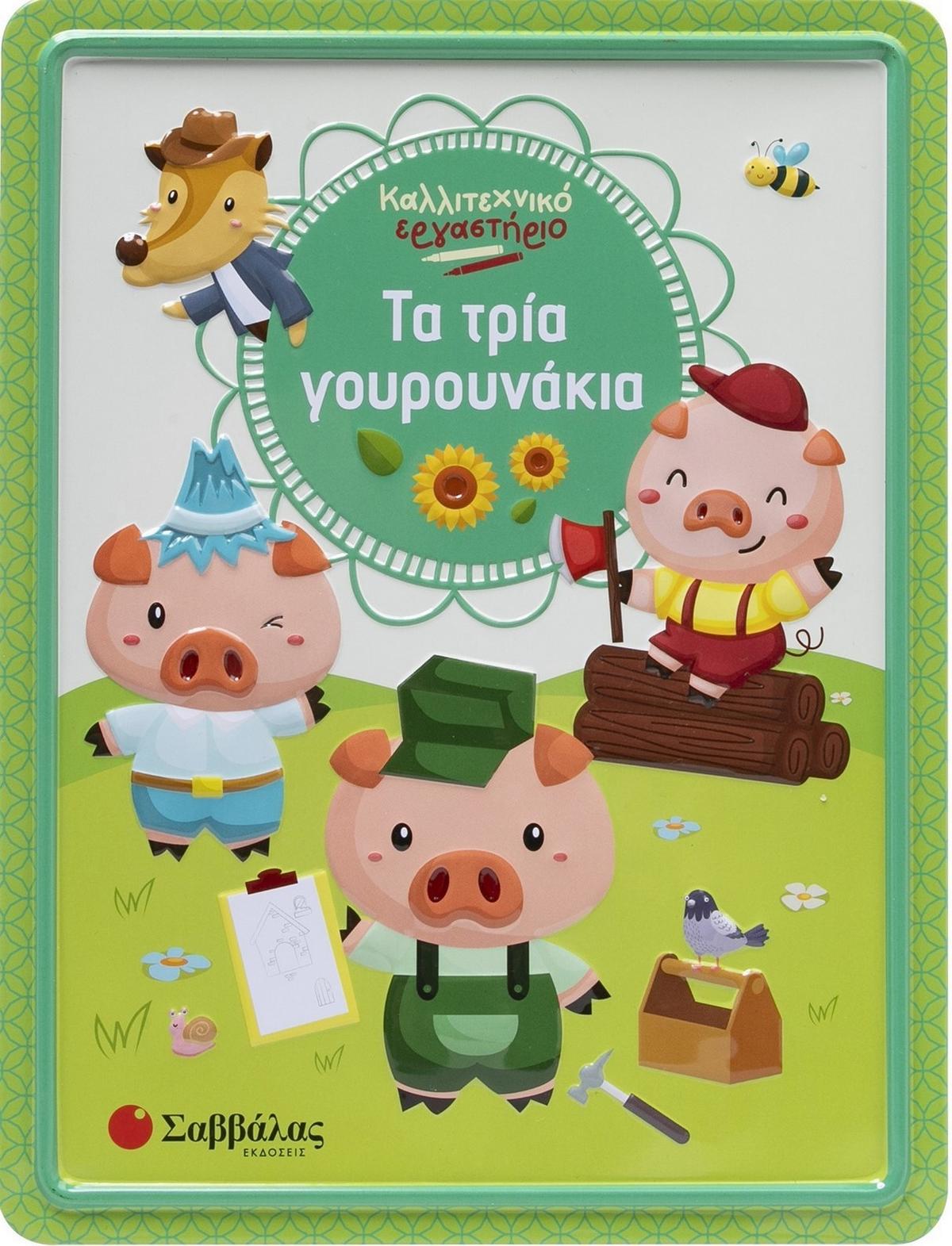 Τα τρία γουρουνάκια Τα τρία γουρουνάκια