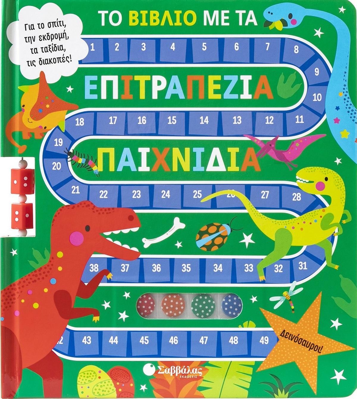 Το βιβλίο με τα επιτραπέζια παιχνίδια: Δεινόσαυροι!