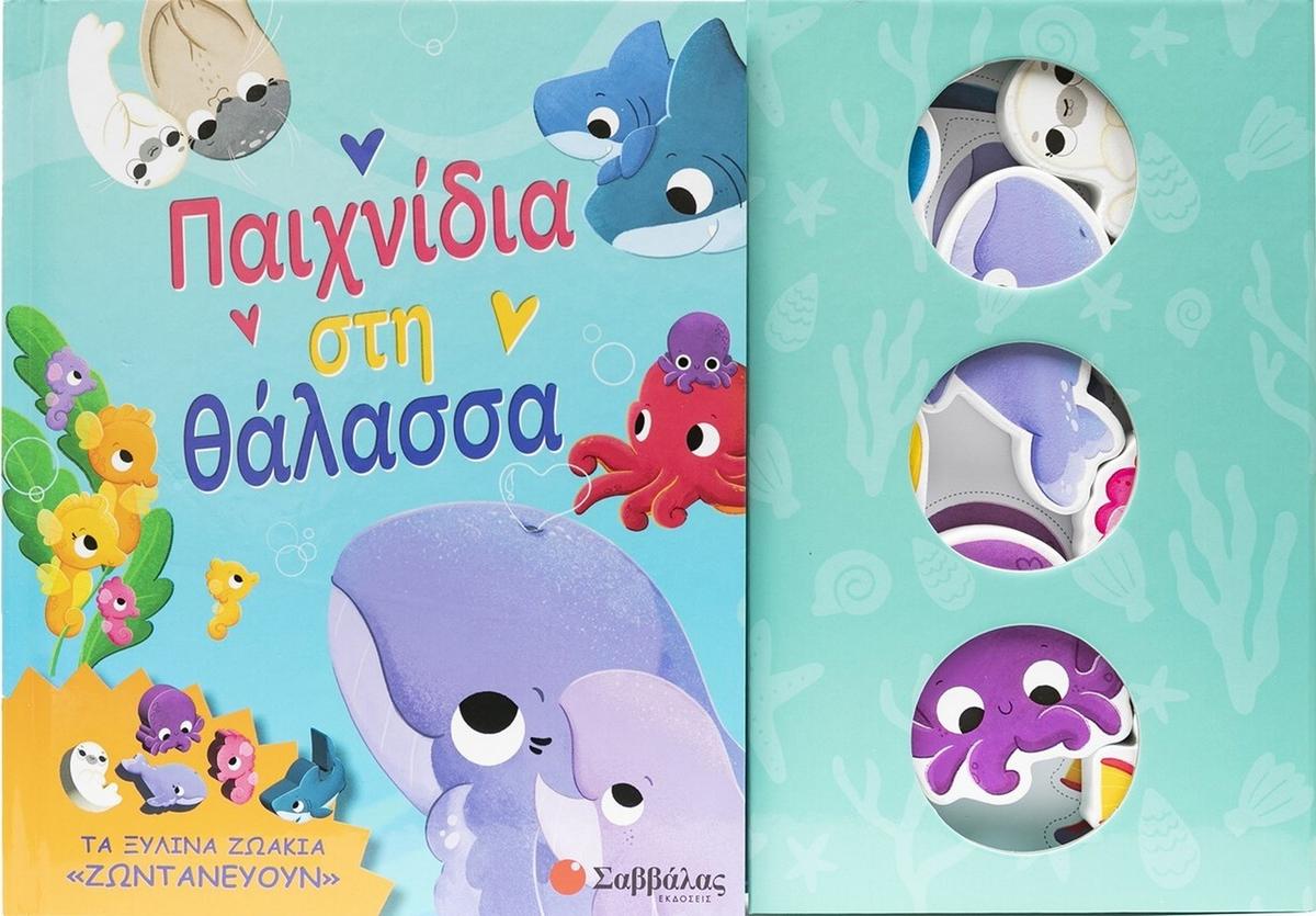 Παιχνίδια στη θάλασσα