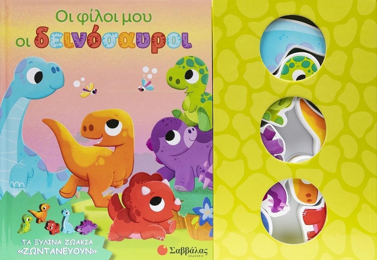 Οι φίλοι μου οι δεινόσαυροι