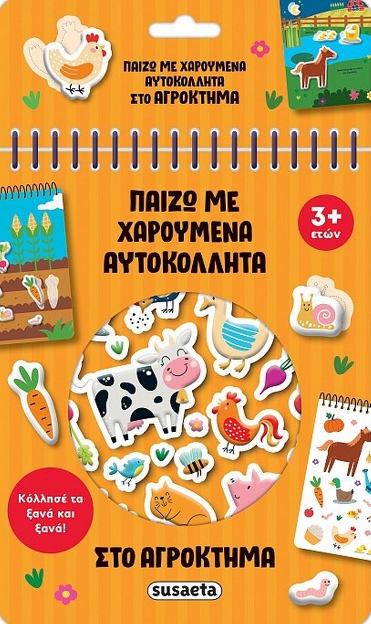 Στο αγρόκτημα