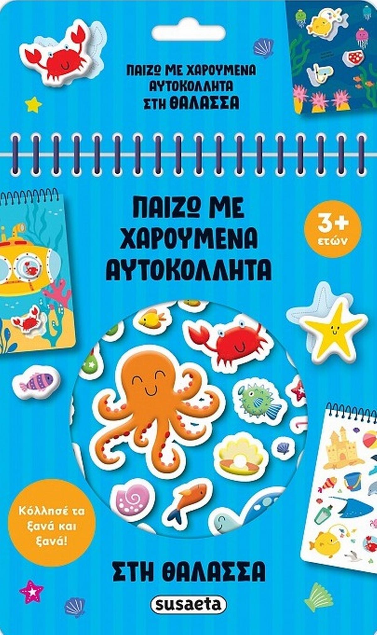 Στη θάλασσα