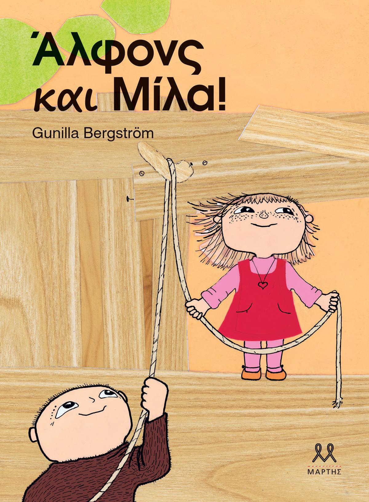 Άλφονς και Μίλα!