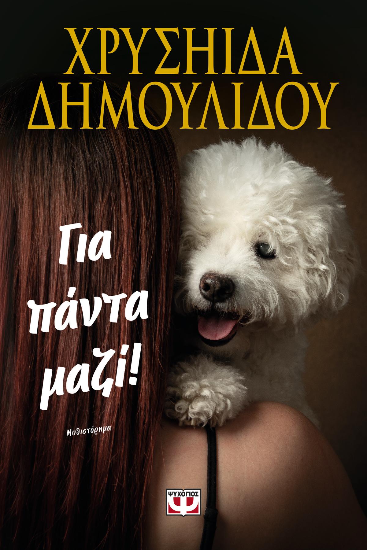 Για πάντα μαζί! Για πάντα μαζί!