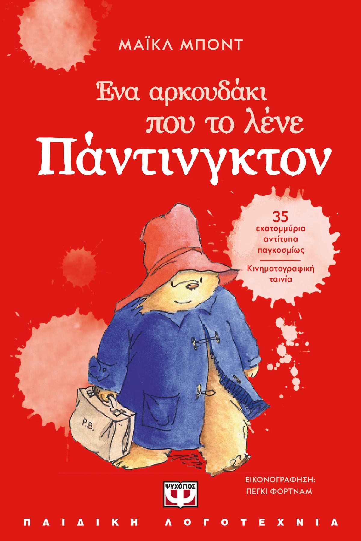 Ένα αρκουδάκι που το λένε Πάντινγκτον