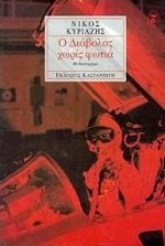 Ο διάβολος χωρίς φωτιά