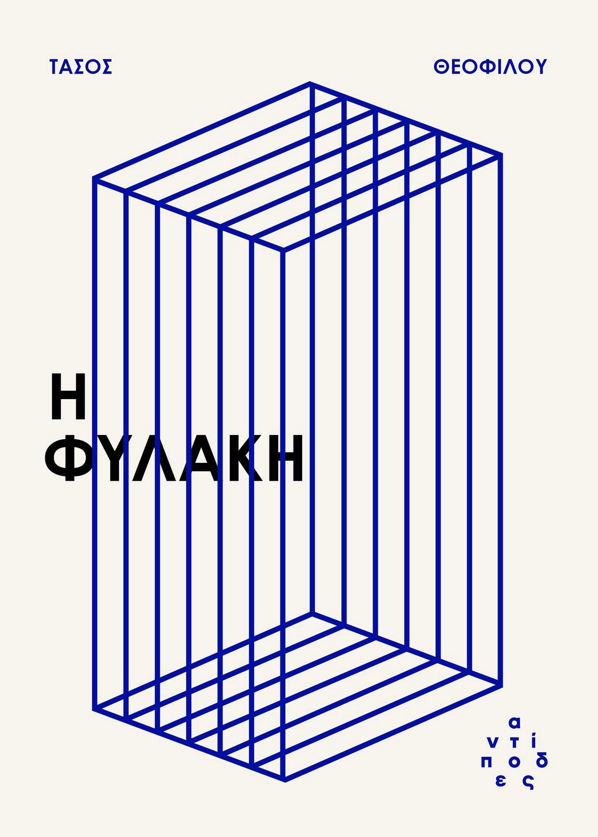 Η φυλακή