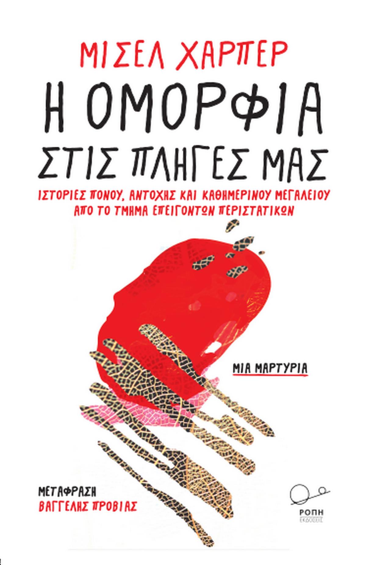 Η ομορφιά στις πληγές μας