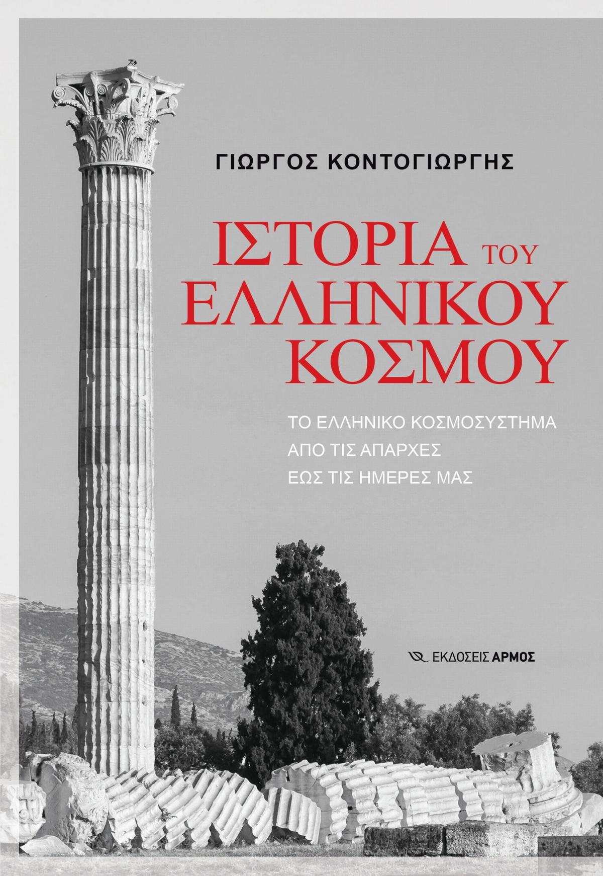 Ιστορία του Ελληνικού κόσμου