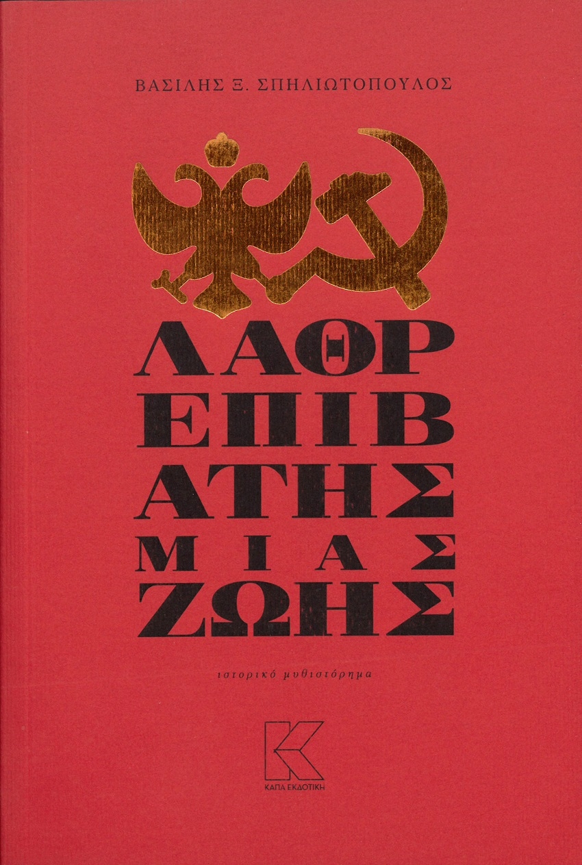 Λαθρεπιβάτης μιας ζωής