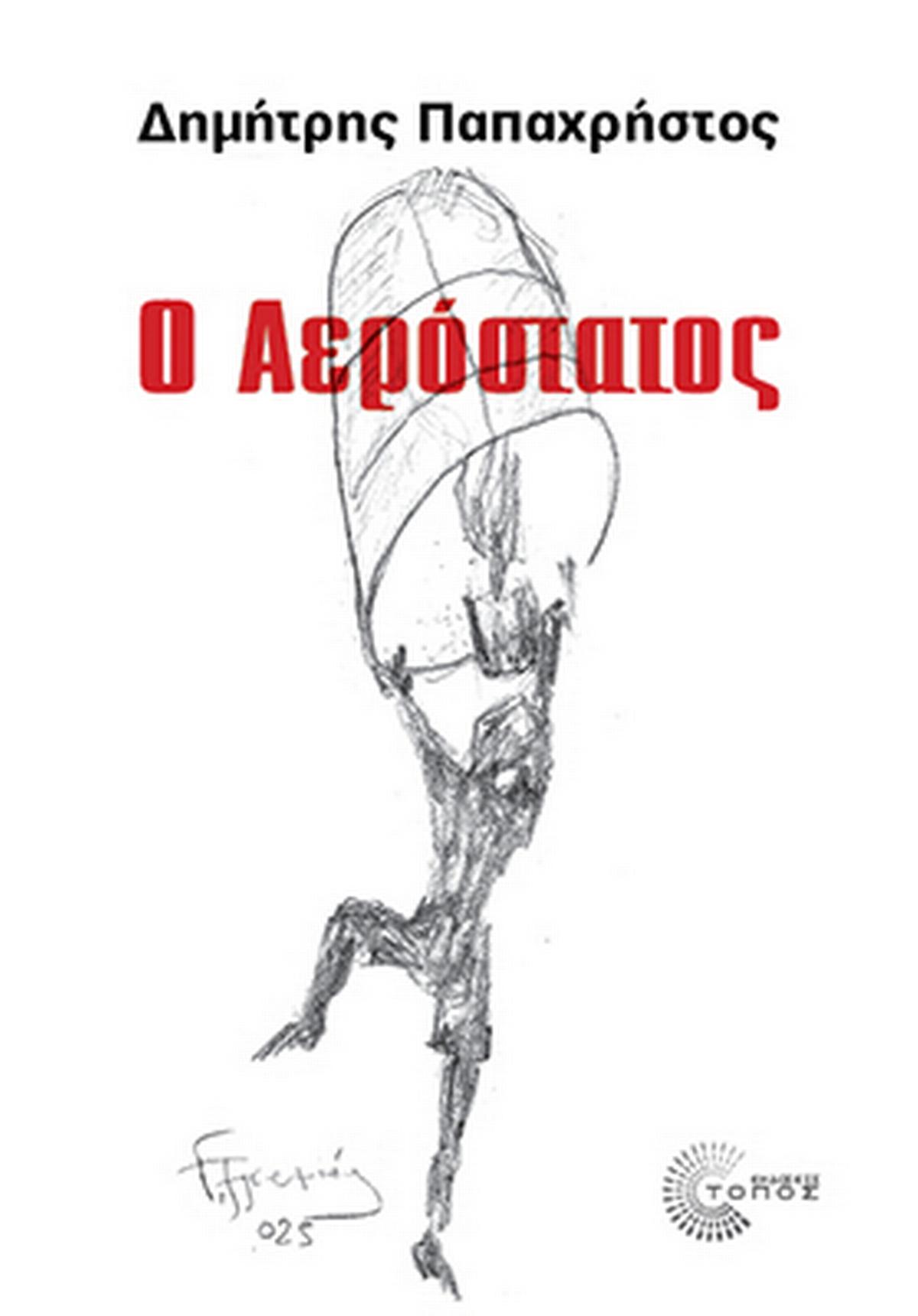 Ο Αερόστατος