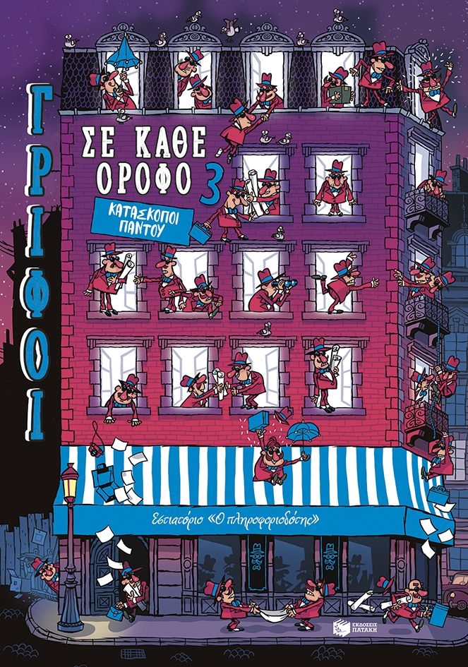 Γρίφοι σε κάθε όροφο: Κατάσκοποι παντού