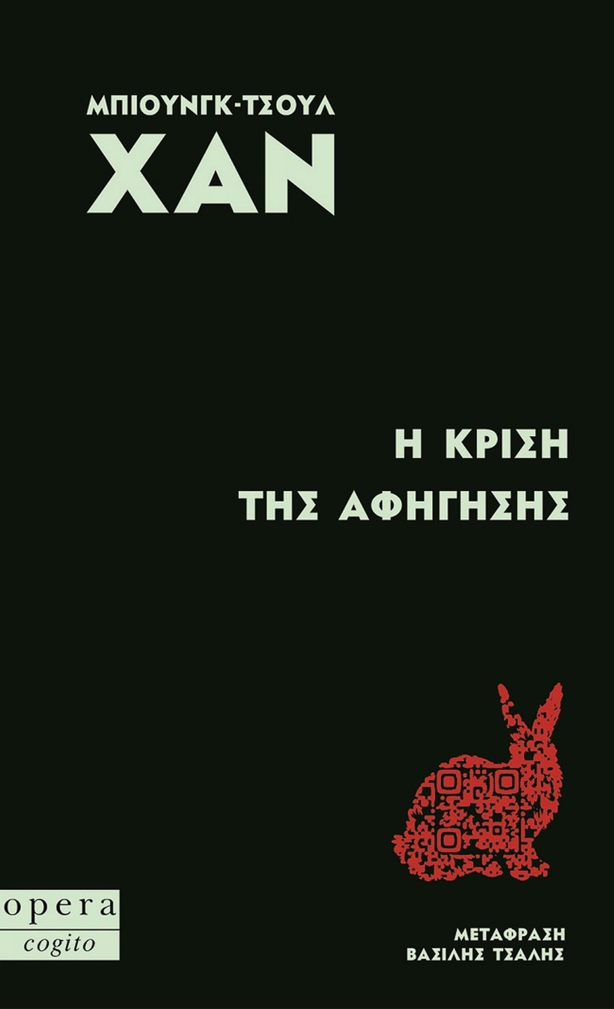 Η κρίση της αφήγησης