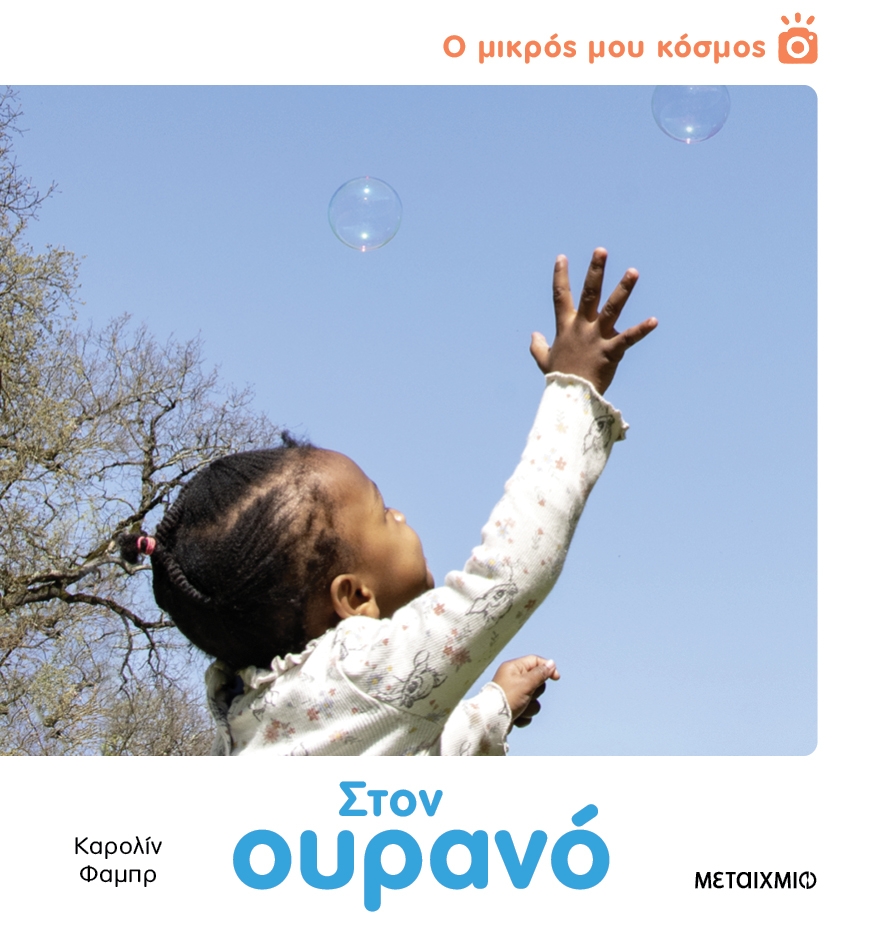 Ο μικρός μου κόσμος: Στον ουρανό