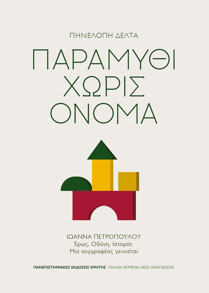 Παραμύθι χωρίς όνομα