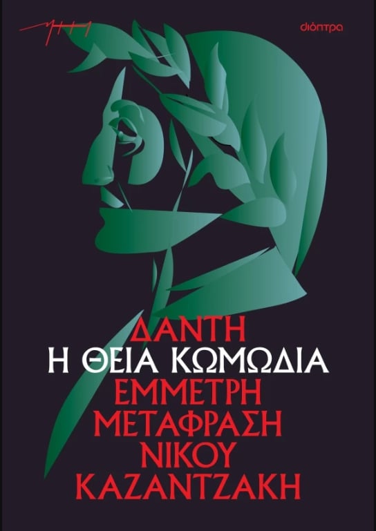 Η θεία κωμωδία