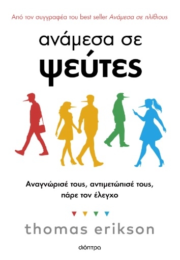 Ανάμεσα σε ψεύτες