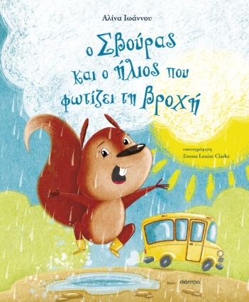 Ο Σβούρας και ο ήλιος που φωτίζει τη βροχή