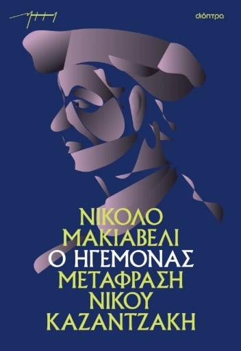 Ο ηγεμόνας